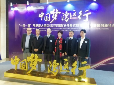 “一帶一路”粵港澳大灣區(qū)（東莞）物流節(jié)隆重開(kāi)幕