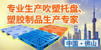 佛山喜裕塑料托盤(pán)制品有限公司