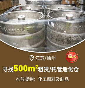 【江蘇/徐州】尋找【500平米租賃/托管危化倉(cāng)庫(kù)】