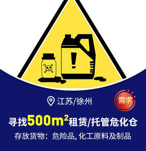 【江蘇/徐州】尋找【500平米租賃/托管喂１浚化倉(cāng)庫(kù)】